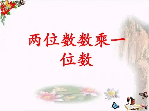 三年级数学上册第2单元两、三位数乘一位数(两位数乘一位数)教学 PPT精品课件冀教版