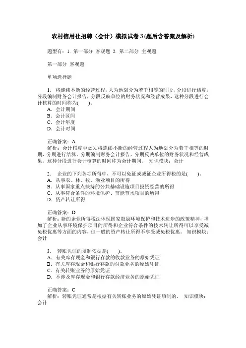 农村信用社招聘(会计)模拟试卷3(题后含答案及解析)