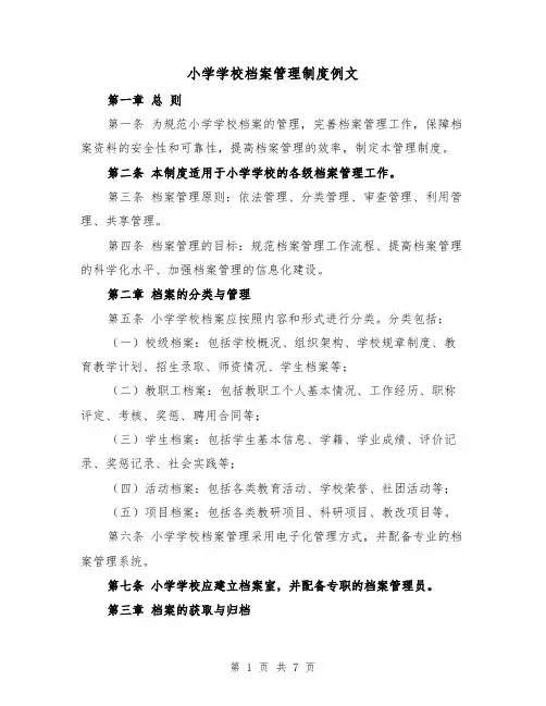 小学学校档案管理制度例文（三篇）