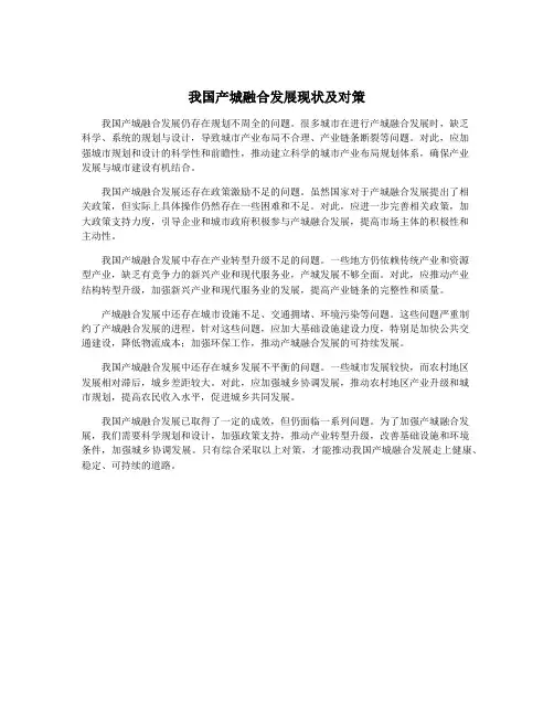 我国产城融合发展现状及对策