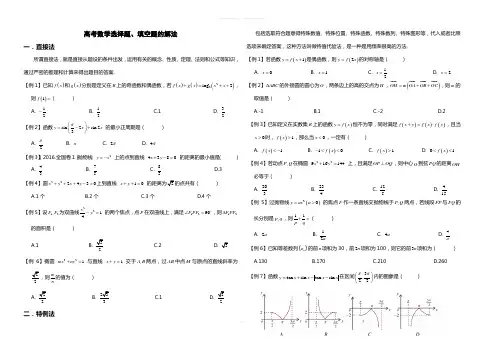 高考数学选择题及填空题的解法(修改版)
