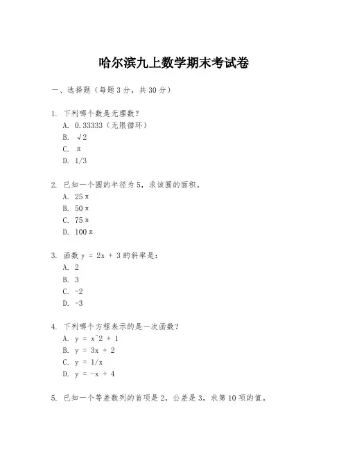 哈尔滨九上数学期末考试卷
