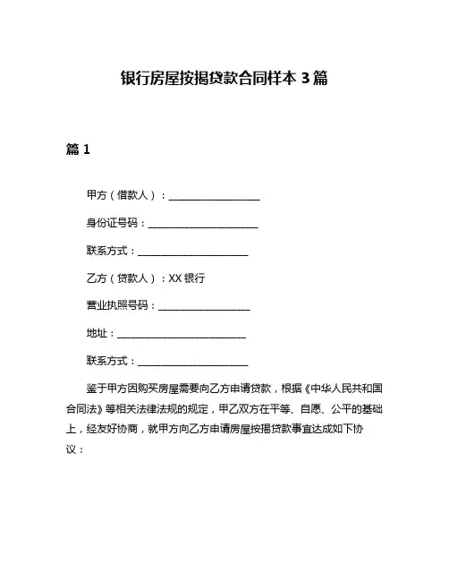 银行房屋按揭贷款合同样本3篇