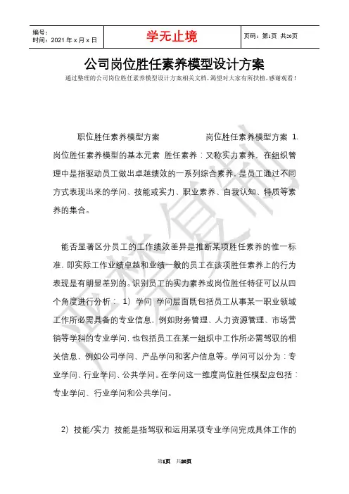 公司岗位胜任素质模型设计方案(Word最新版)