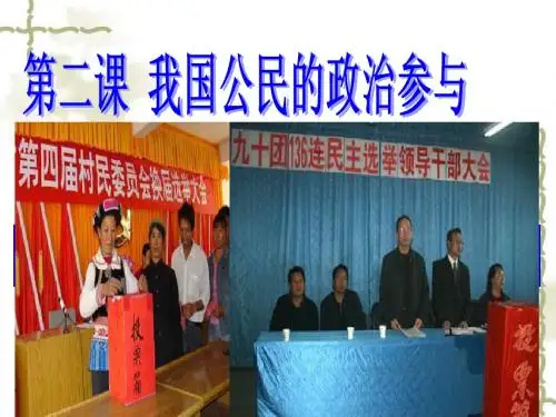 人教版高中政治必修二：2-1《民主选举：投出理性一票》ppt课件