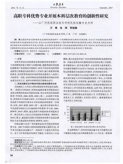 高职专科优势专业开展本科层次教育的创新性研究——以广州民航职业技术学院民航运输专业为例