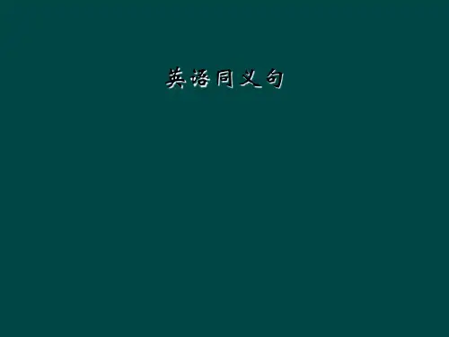 英语同义句