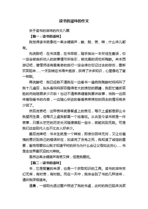 关于读书的滋味的作文八篇