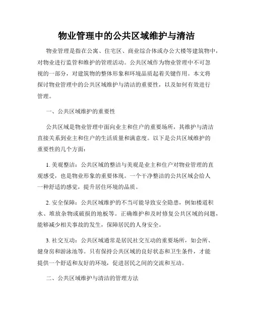 物业管理中的公共区域维护与清洁