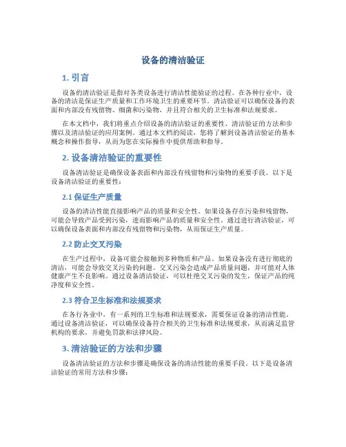设备的清洁验证