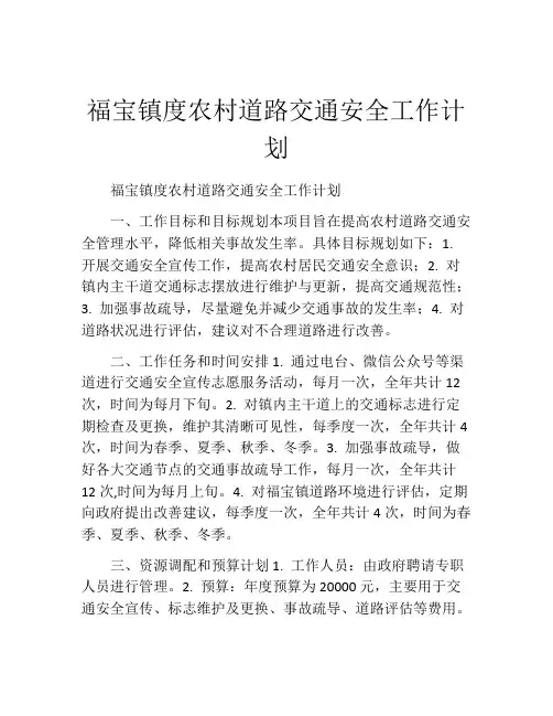 福宝镇度农村道路交通安全工作计划