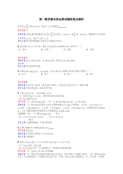 高一数学集合的运算试题答案及解析
