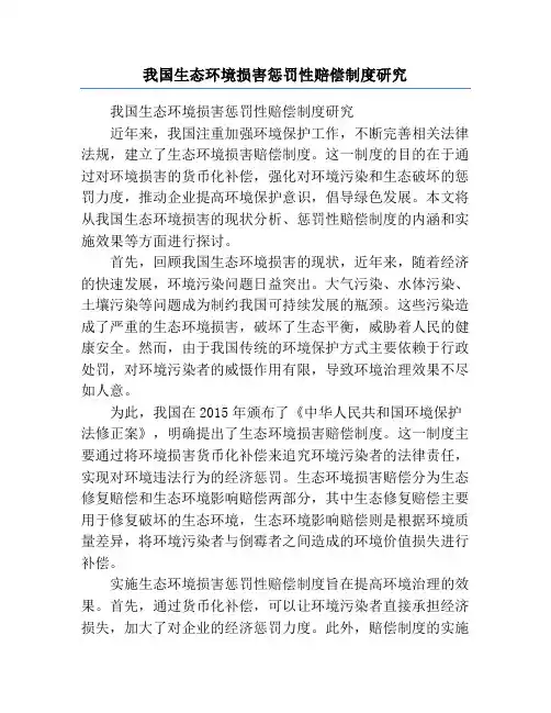我国生态环境损害惩罚性赔偿制度研究