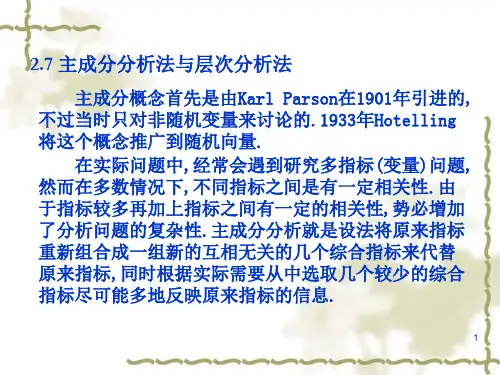 2.7主成分分析法与层次分析法