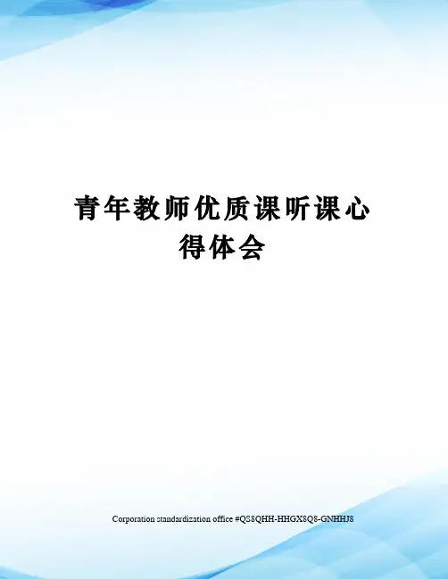 青年教师优质课听课心得体会