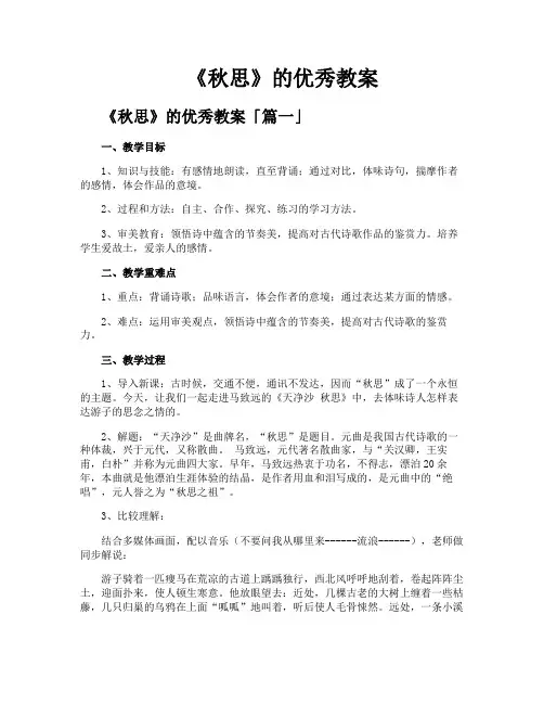 《秋思》的优秀教案