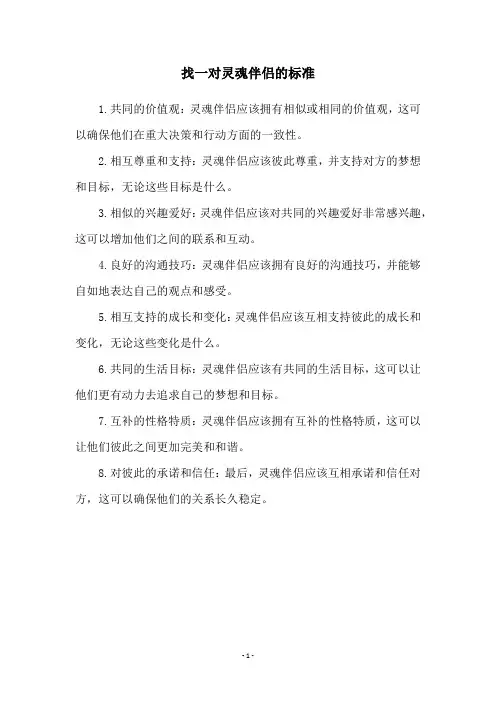 找一对灵魂伴侣的标准
