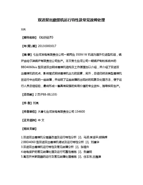 双进双出磨煤机运行特性及常见故障处理