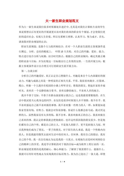 大一新生职业规划范文