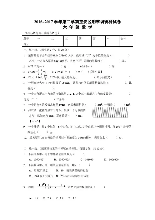 ~2017学年第二学期宝安区期末调研测试卷六年级数学