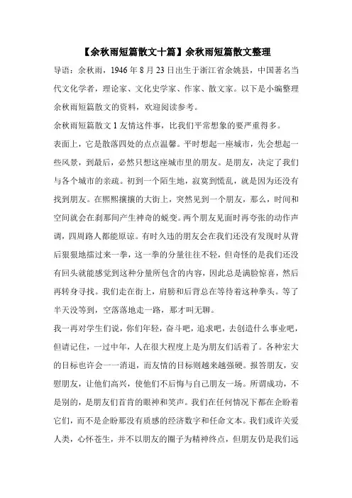 【余秋雨短篇散文十篇】余秋雨短篇散文整理 .doc