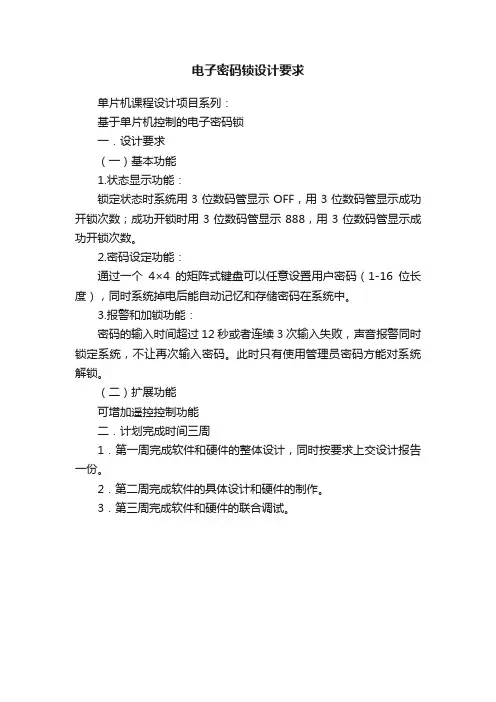 电子密码锁设计要求