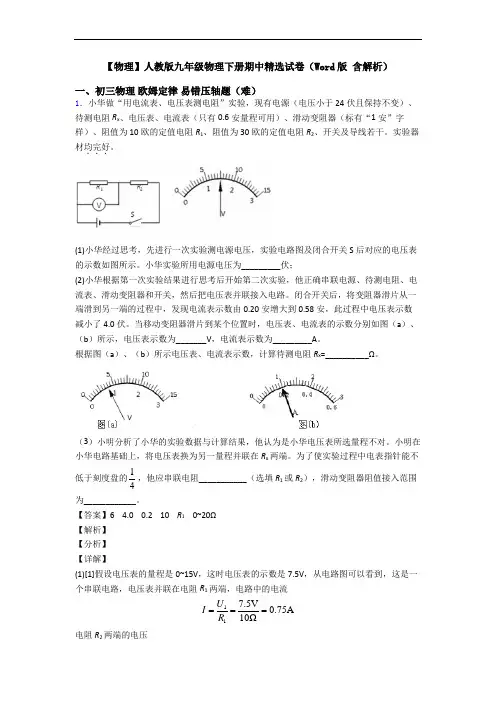 【物理】人教版九年级物理下册期中精选试卷(Word版 含解析)