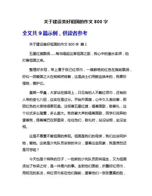 关于建设美好祖国的作文800字
