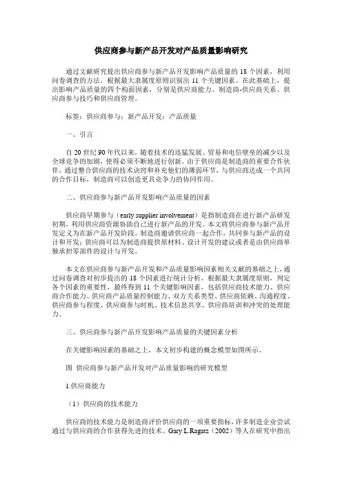供应商参与新产品开发对产品质量影响研究