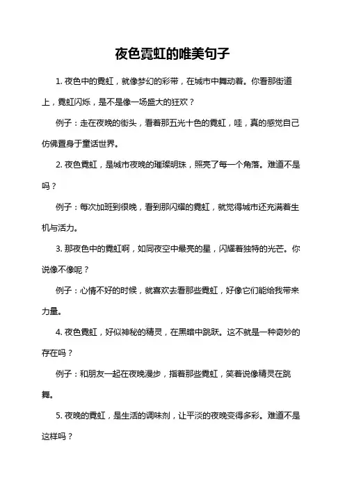 夜色霓虹的唯美句子