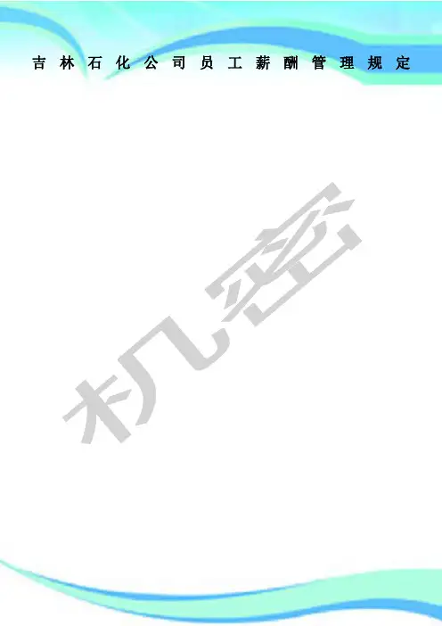 吉林石化公司员工薪酬管理制度规定
