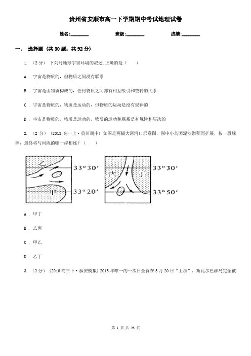 贵州省安顺市高一下学期期中考试地理试卷