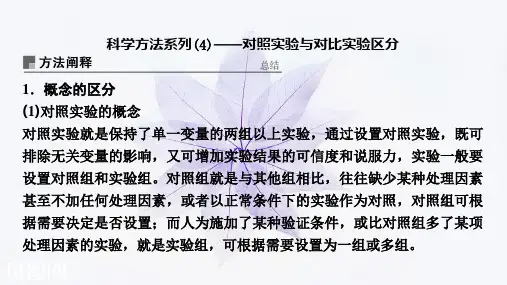 科学方法系列(4)——对照实验与对比实验区分 课件(12张)
