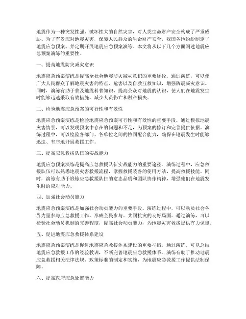地震应急预案演练的重要性