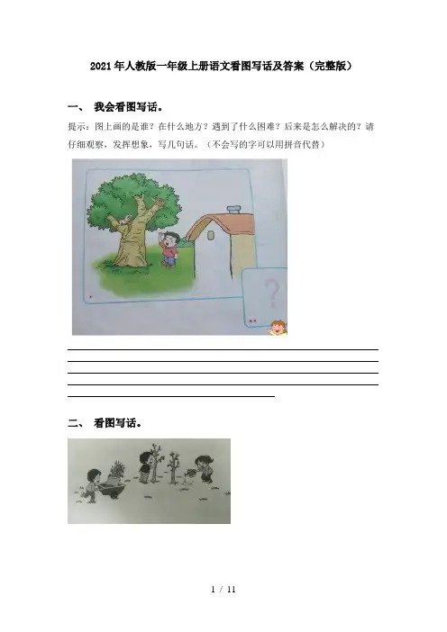 2021年人教版一年级上册语文看图写话及答案(完整版)