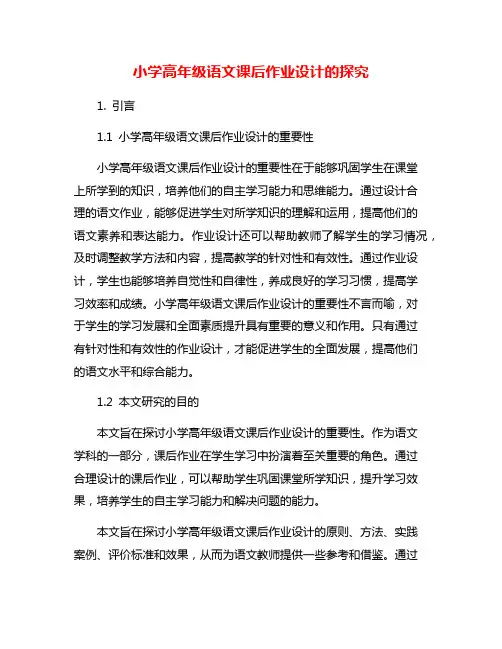 小学高年级语文课后作业设计的探究