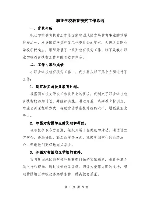 职业学校教育扶贫工作总结