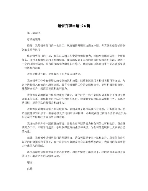 销售升职申请书6篇
