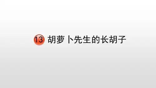 部编版三年级上册语文《胡萝卜先生的长胡子》PPT优质课件