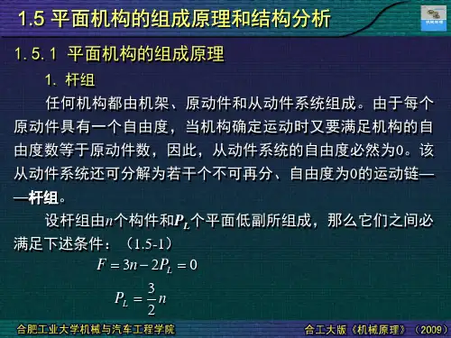 01-05 平面机构的组成原理和结构分析