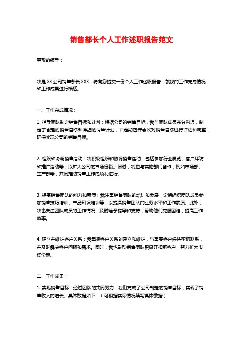 销售部长个人工作述职报告范文