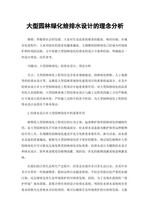 大型园林绿化给排水设计的理念分析