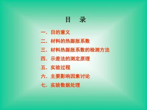 材料热膨胀系数概述.