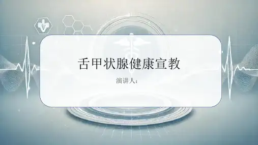舌甲状腺健康宣教