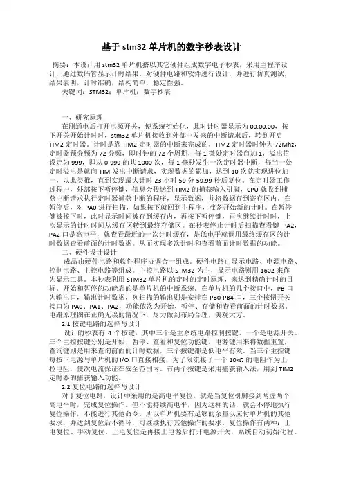 基于stm32单片机的数字秒表设计