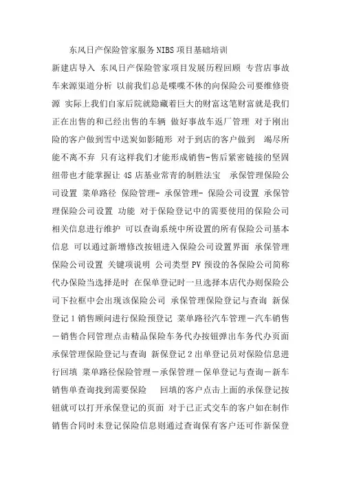 东风日产保险管家(NIBS)项目基础培训--新建店导入