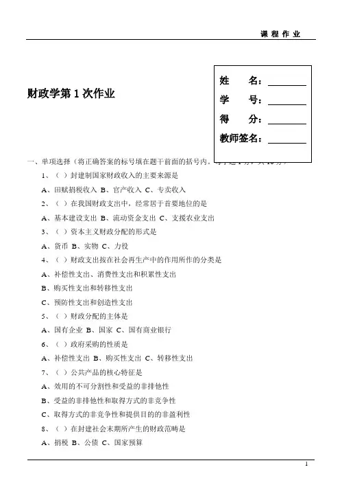 财政学第1次作业