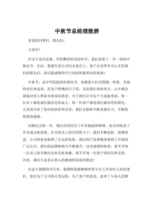 中秋节总经理致辞