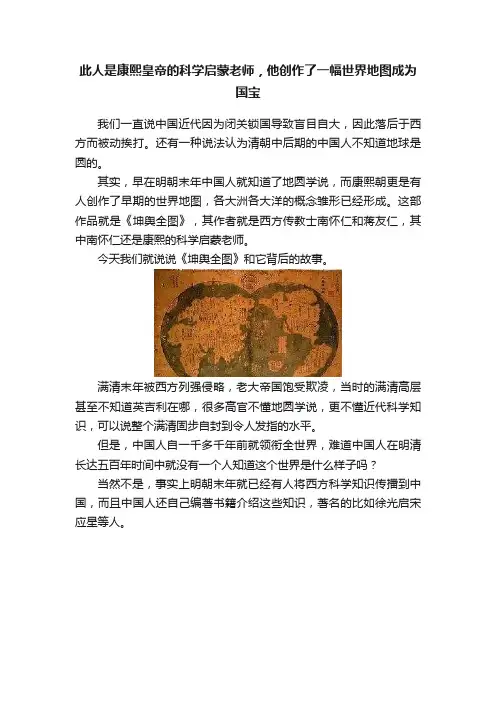 此人是康熙皇帝的科学启蒙老师，他创作了一幅世界地图成为国宝