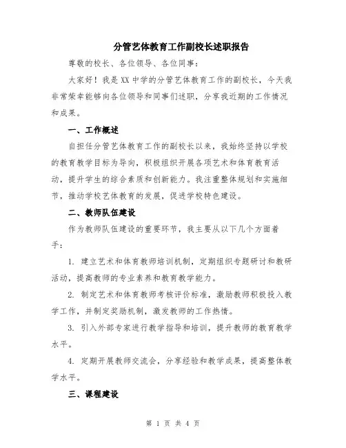 分管艺体教育工作副校长述职报告